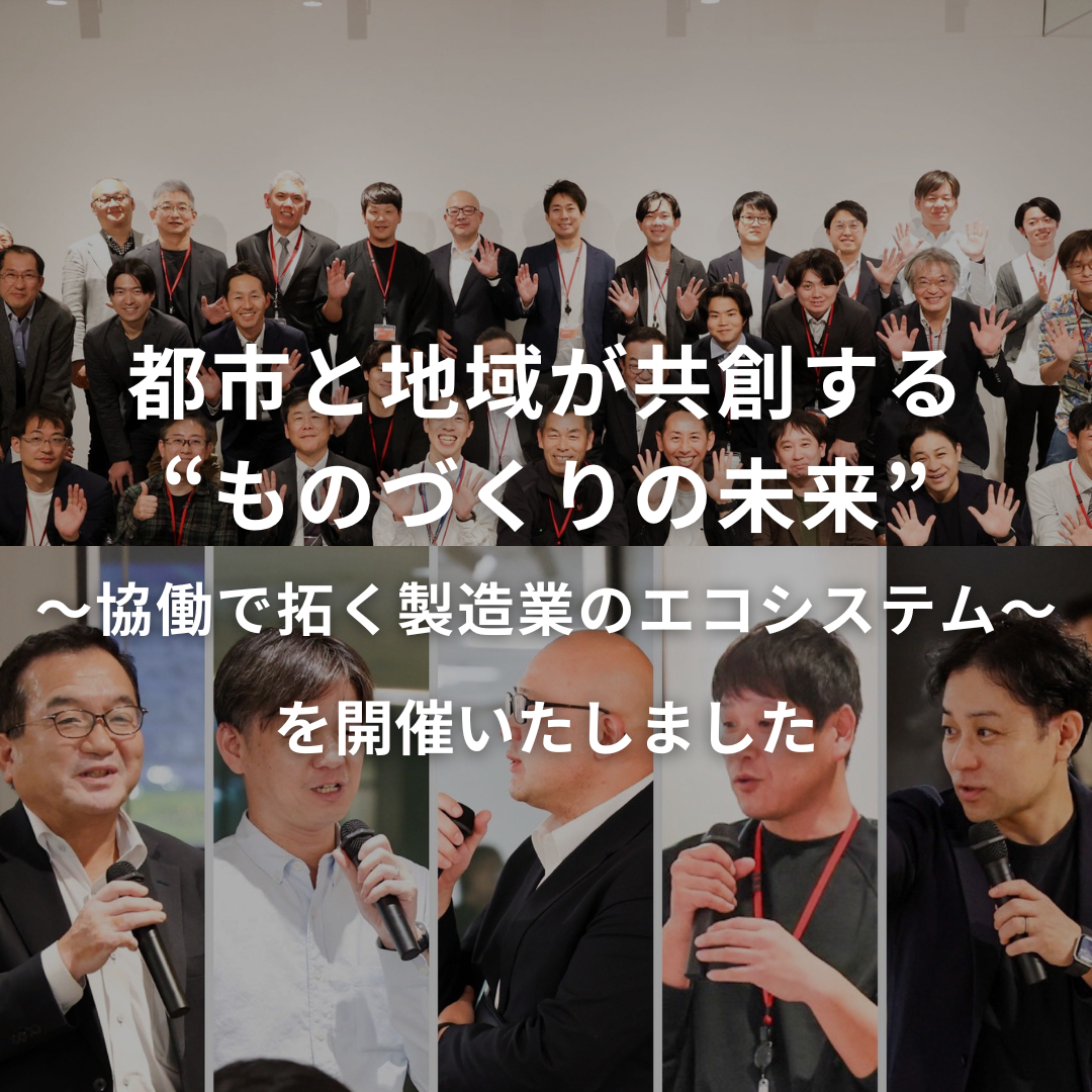 都市と地域が共創する“ものづくりの未来” ～協働で拓く製造業のエコシステム～を開催いたしました