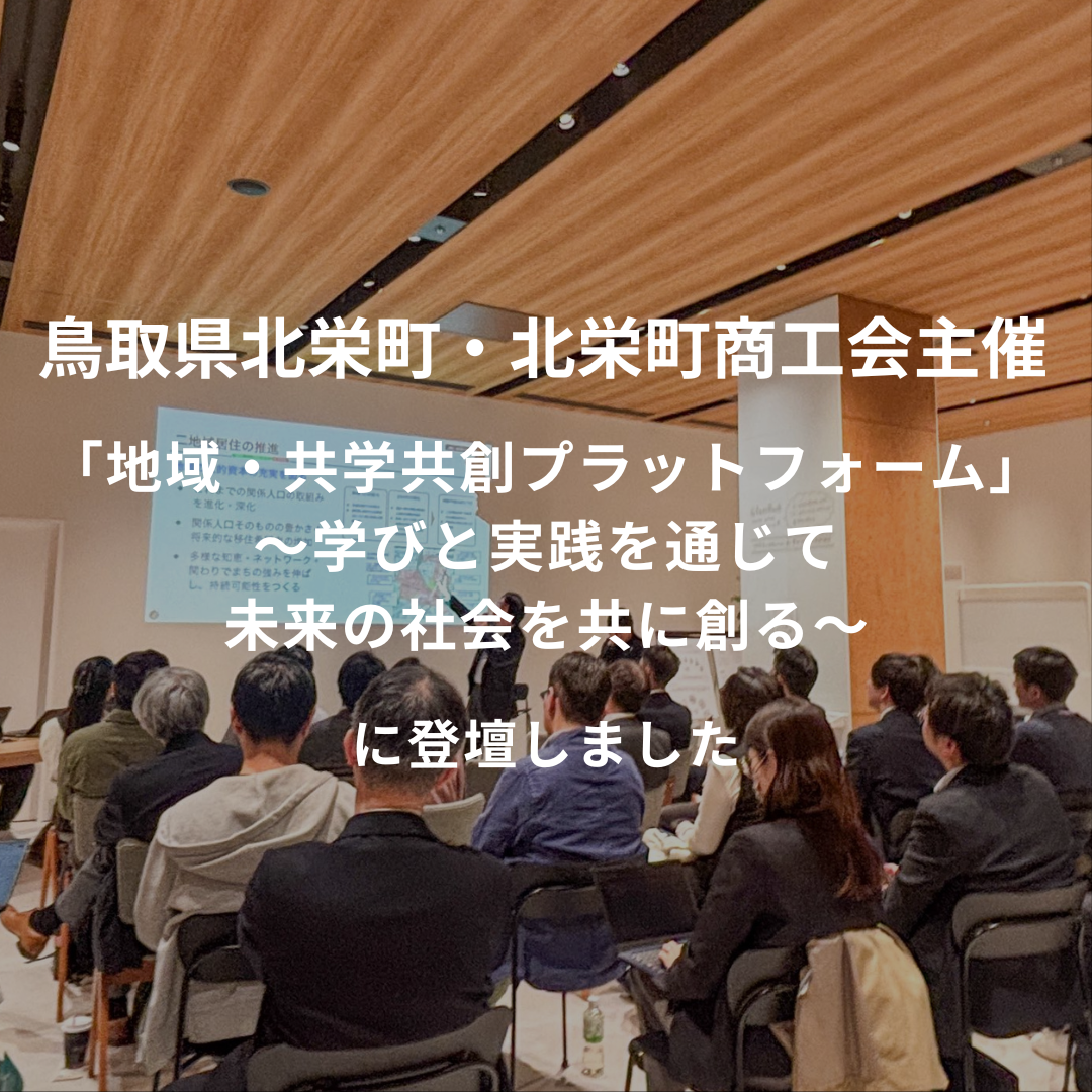 鳥取県北栄町・北栄町商工会主催｜「地域・共学共創プラットフォーム」～学びと実践を通じて未来の社会を共に創る～ に登壇いたしました