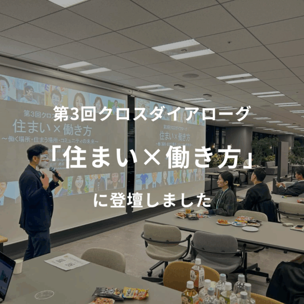 第3回クロスダイアローグ「住まい×働き方」に登壇いたしました