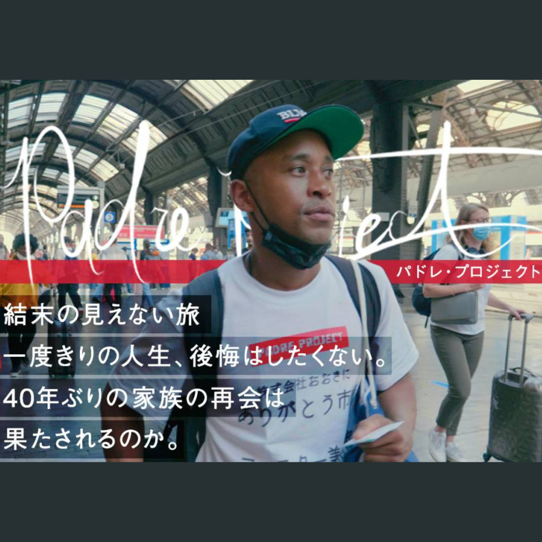 12/4(木)開催：映画「パドレ・プロジェクト」特別上映会＆年忘れ交流懇親会 presented by GENERYS & Work Design Lab