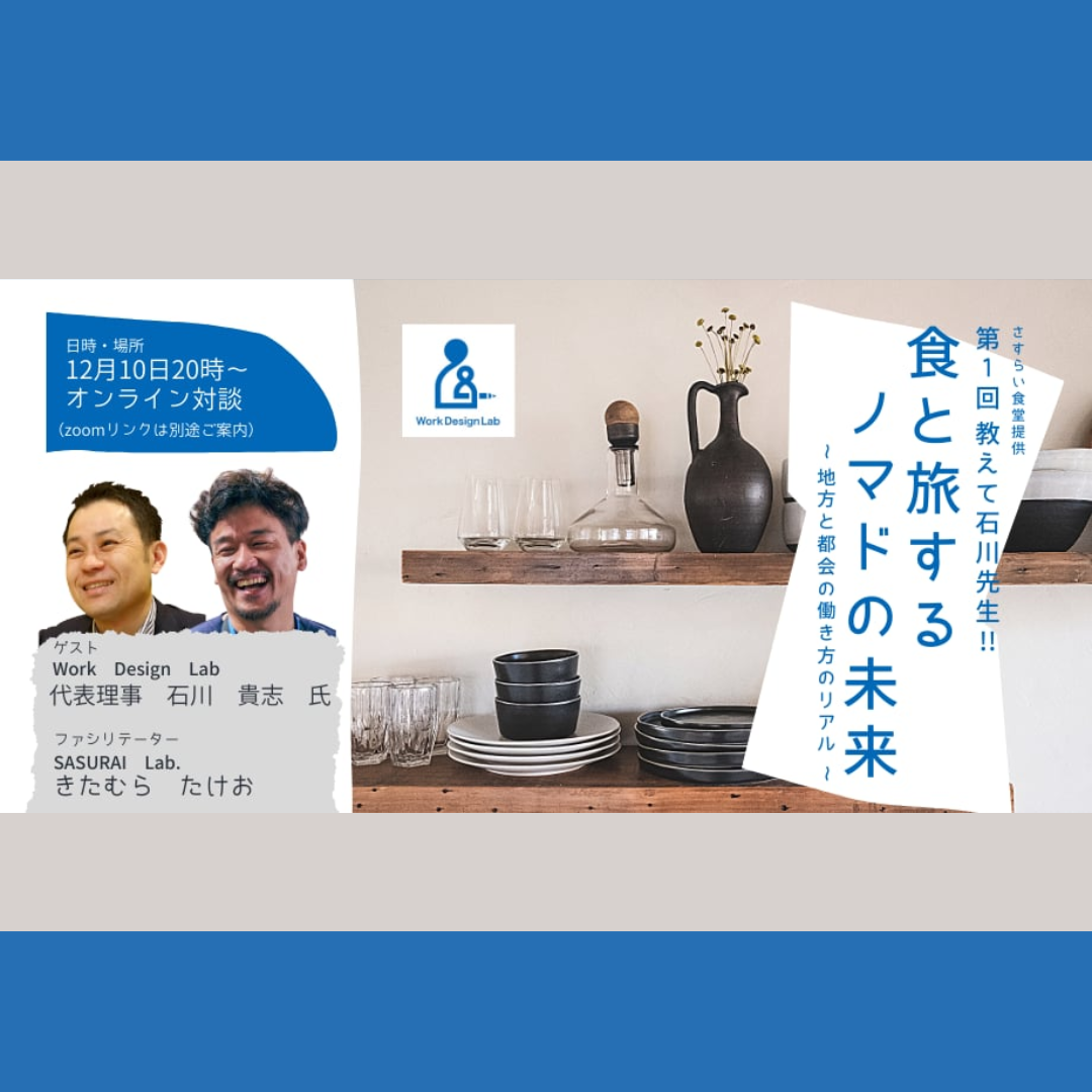 12/10(水)開催：第1回「教えて石川先生！食と旅するノマドの未来」オンライン対談