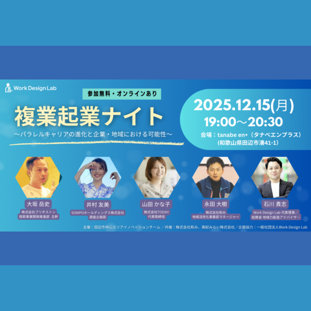 12/15(月)開催：複業起業ナイト ～パラレルキャリアの進化と企業・地域における可能性～【ハイブリッド開催】