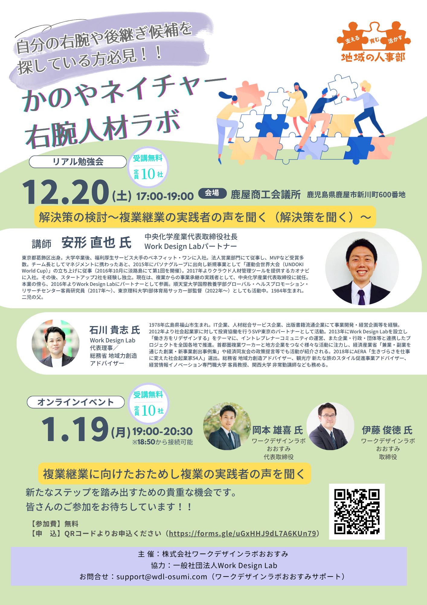 12/20(土)・1/19(月)開催：かのやネイチャー 右腕人材ラボ