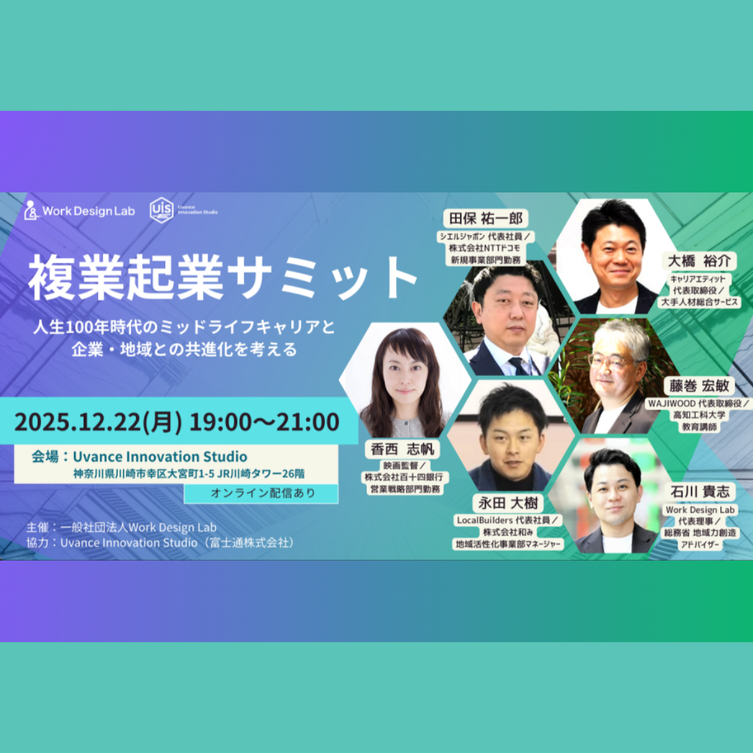 12/22(月)開催：複業起業サミット ～人生100年時代のミッドライフキャリアと企業・地域との共進化を考える～【ハイブリッド開催】