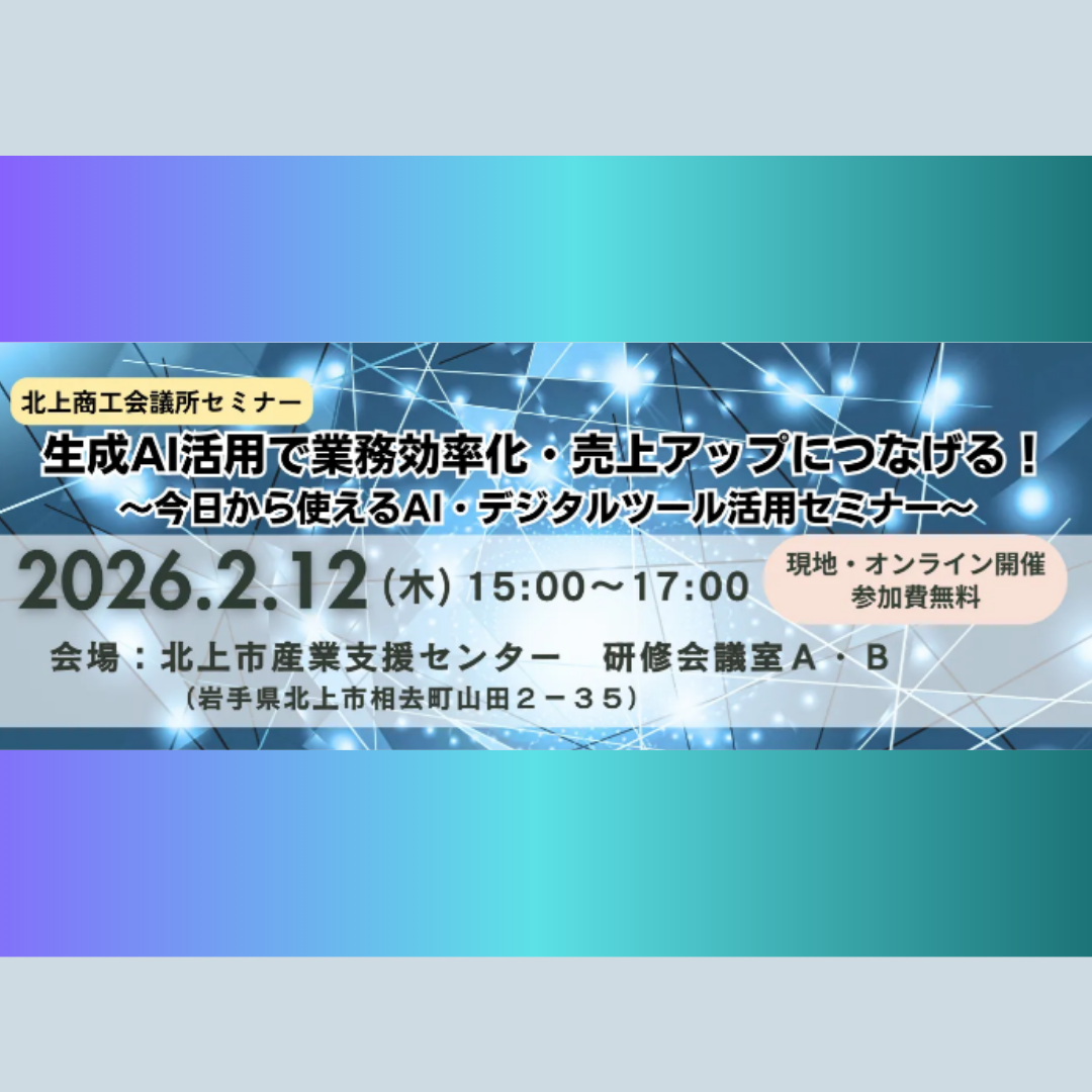 2/12(木)開催：北上商工会議所・北上市産業支援センター共同主催：生成AI活用で業務効率化・売上アップにつなげる！ ～今日から使えるAI・デジタルツール活用セミナー～ 【ハイブリッド開催】
