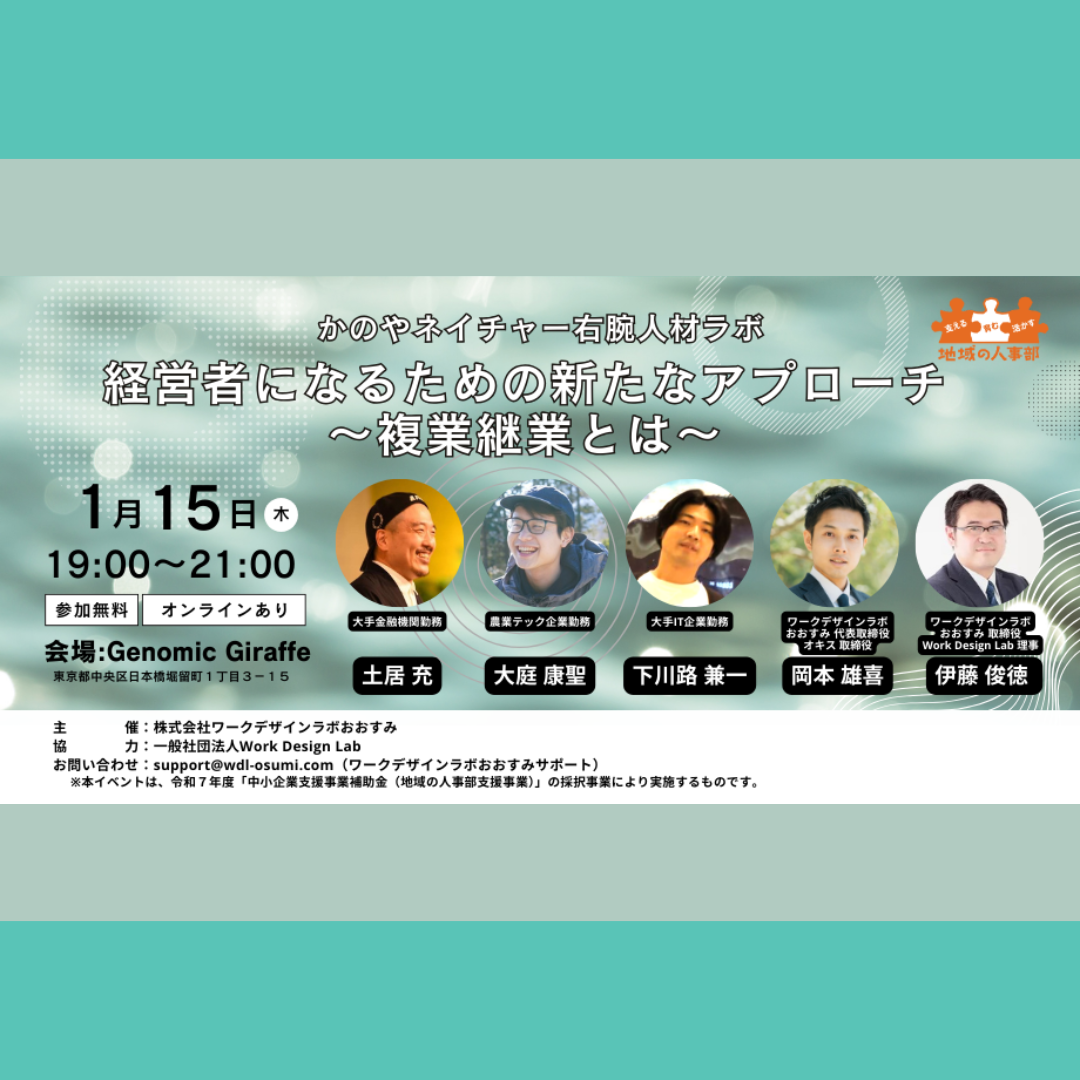 1/15(木)開催：経営者になるための新たなアプローチ ～複業継業とは～【ハイブリッド開催】