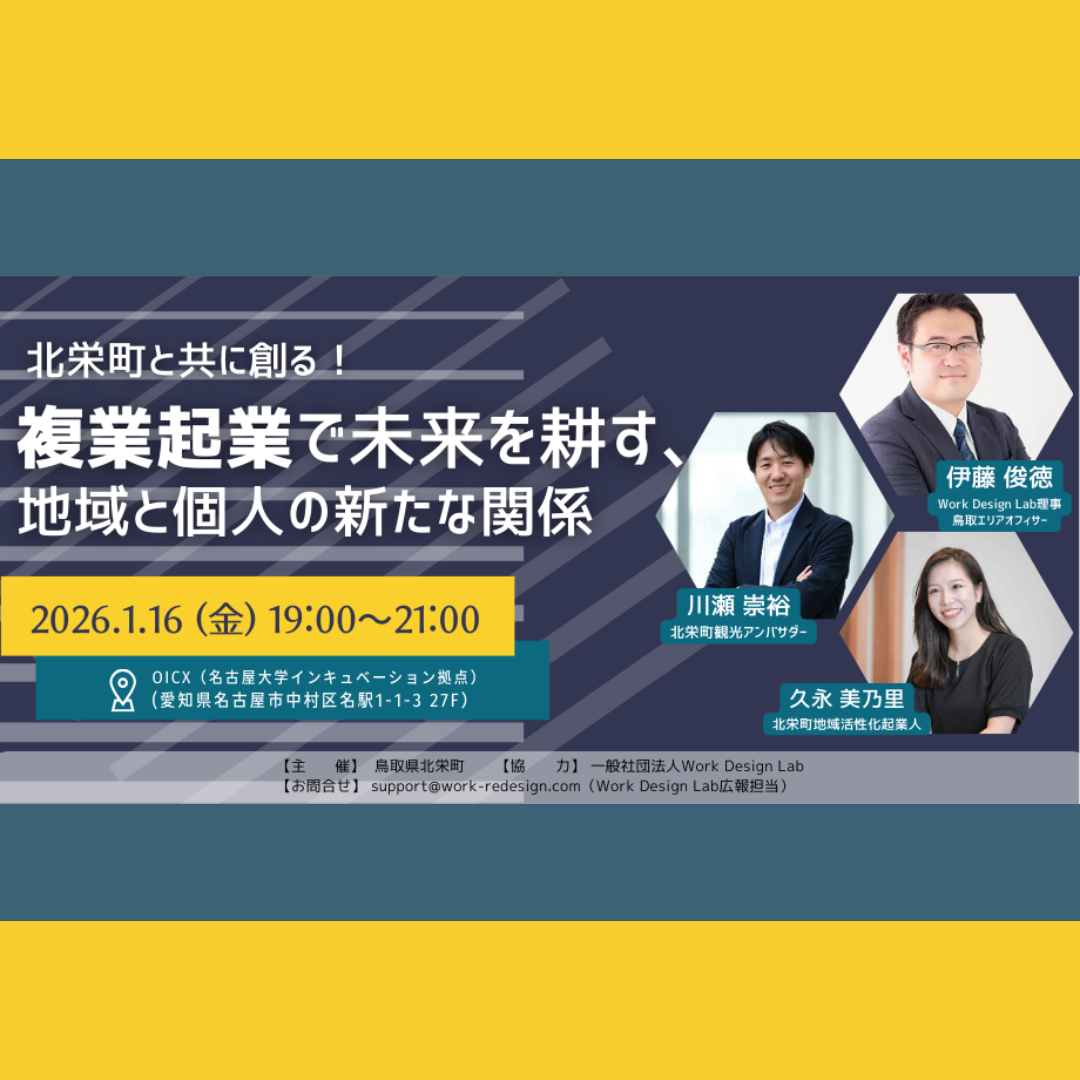 1/16(金)開催：鳥取県北栄町主催｜北栄町と共に創る！「複業起業」で未来を耕す、地域と個人の新たな関係