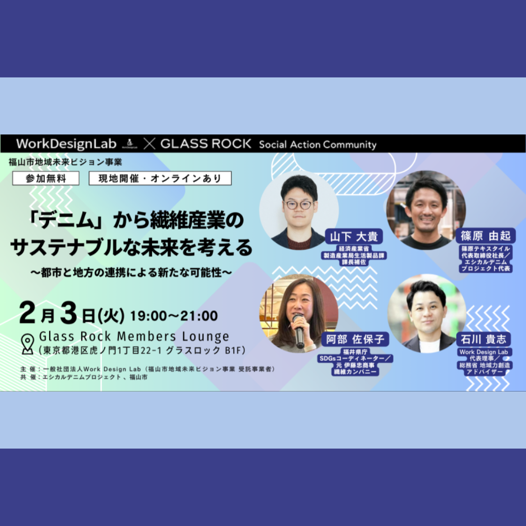 2/3(火)開催：「デニム」から繊維産業のサステナブルな未来を考える ～都市と地方の連携による新たな可能性～【ハイブリッド開催】