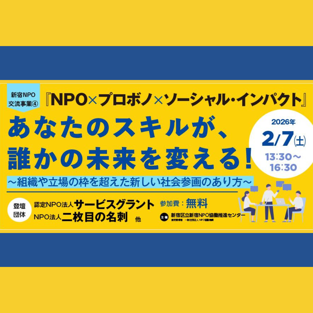 2/7(土)開催：NPO×プロボノ×ソーシャル・インパクト ～あなたのスキルが誰かの未来を変える！組織や立場の枠を超えた新しい社会参画のあり方～