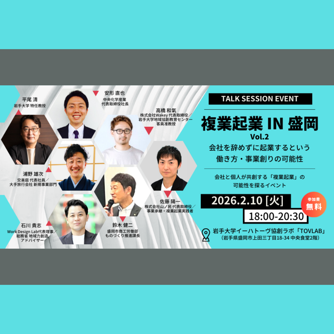 2/10(火)開催：盛岡市・岩手大学・盛岡市産学官連携研究センター主催｜複業起業 IN 盛岡vol.2 ～会社を辞めずに起業するという働き方と事業創りの可能性～