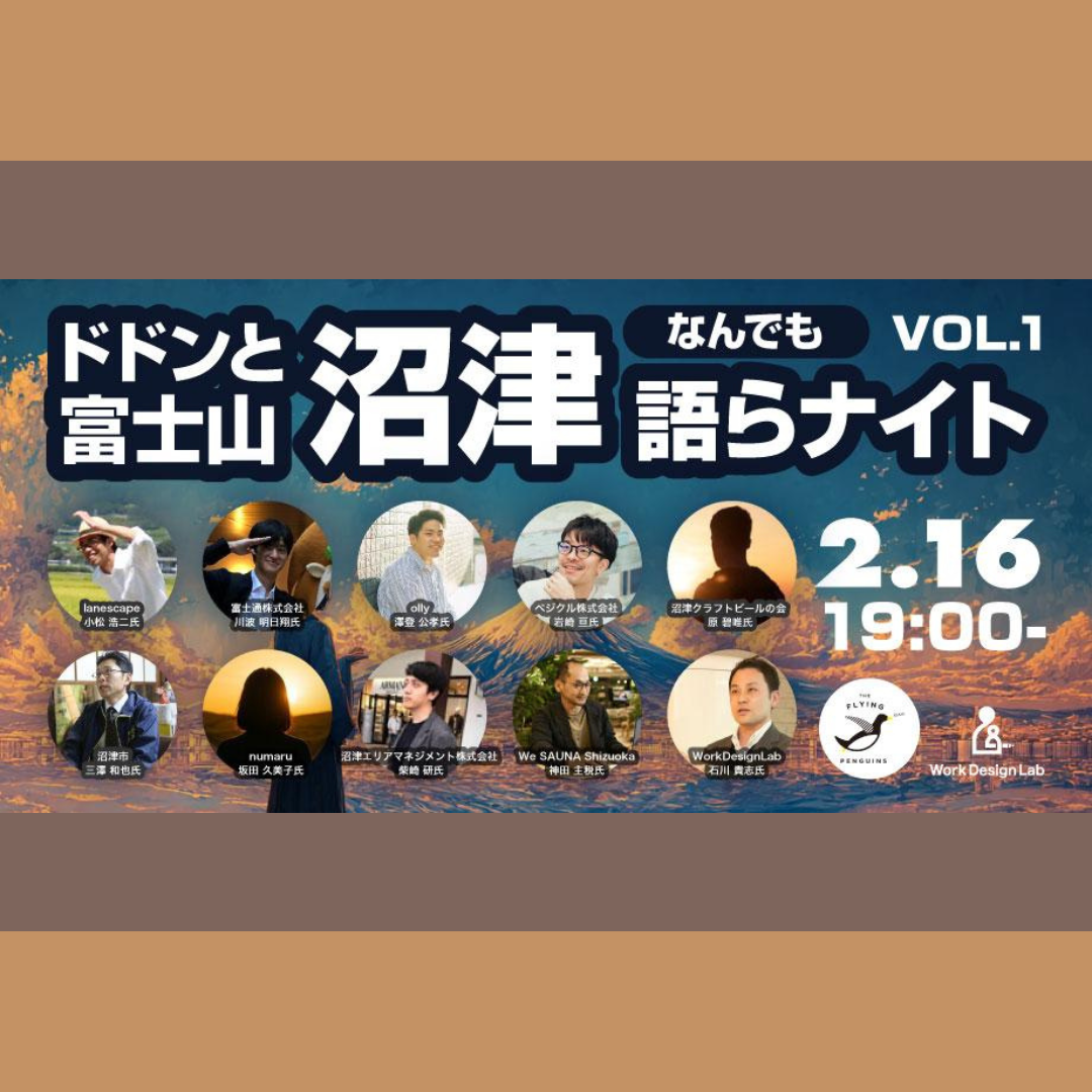 2/16(月)開催：ドドンと富士山！沼津何でも語らナイト