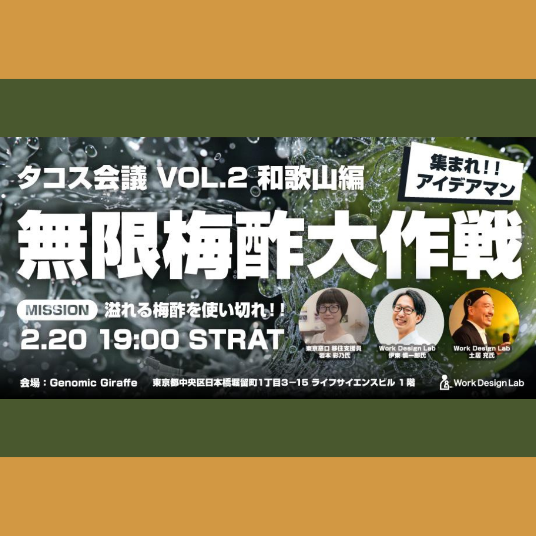 2/20(金)開催：タコス会議 VOL.2 和歌山 梅酢インフィニティ大作戦 ― 溢れる梅酢を使い切れ！ ―