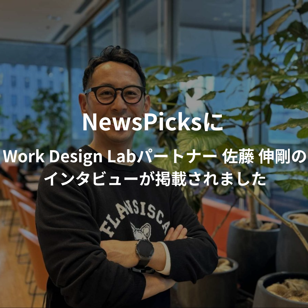 NewsPicksにWork Design Labパートナー 佐藤 伸剛のインタビューが掲載されました
