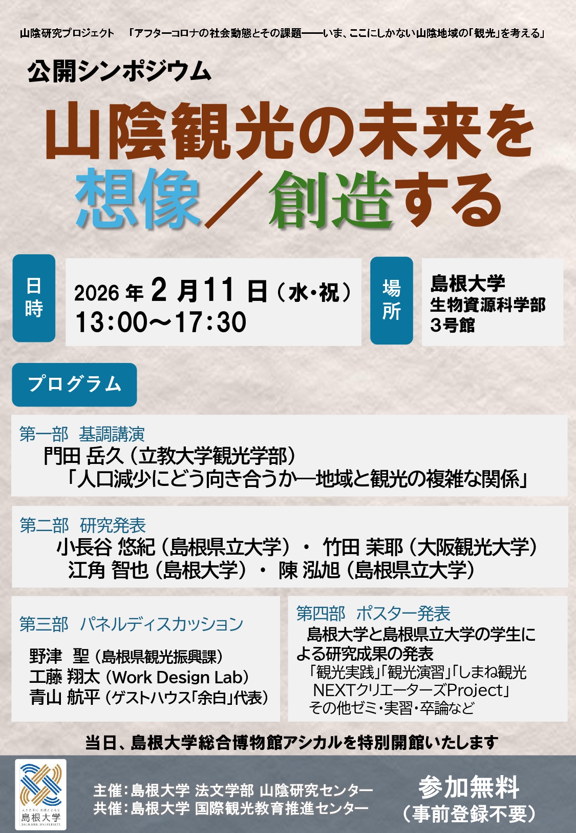 2/11(水祝)開催:公開シンポジウム「山陰観光の未来を想像/創造する」