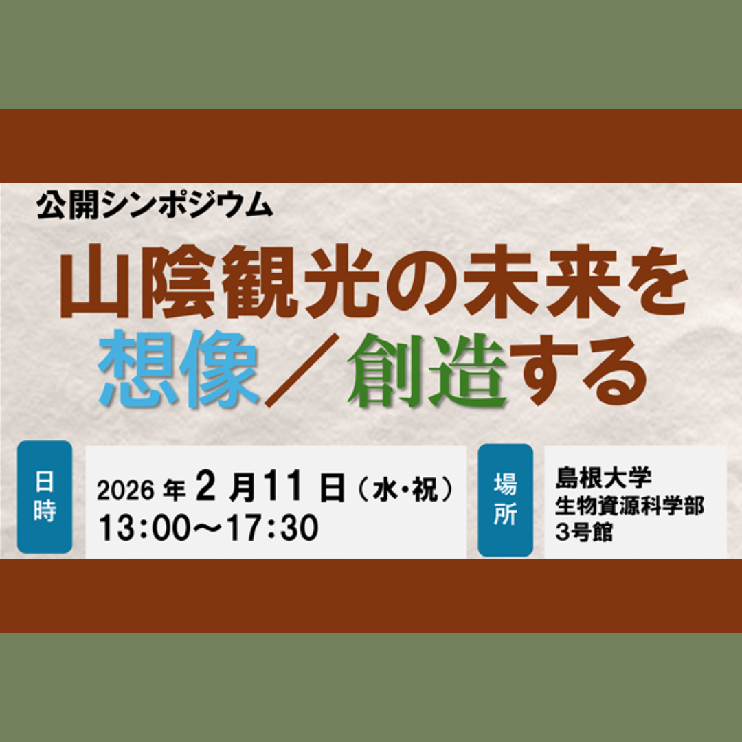 2/11(水祝)開催：公開シンポジウム「山陰観光の未来を想像／創造する」