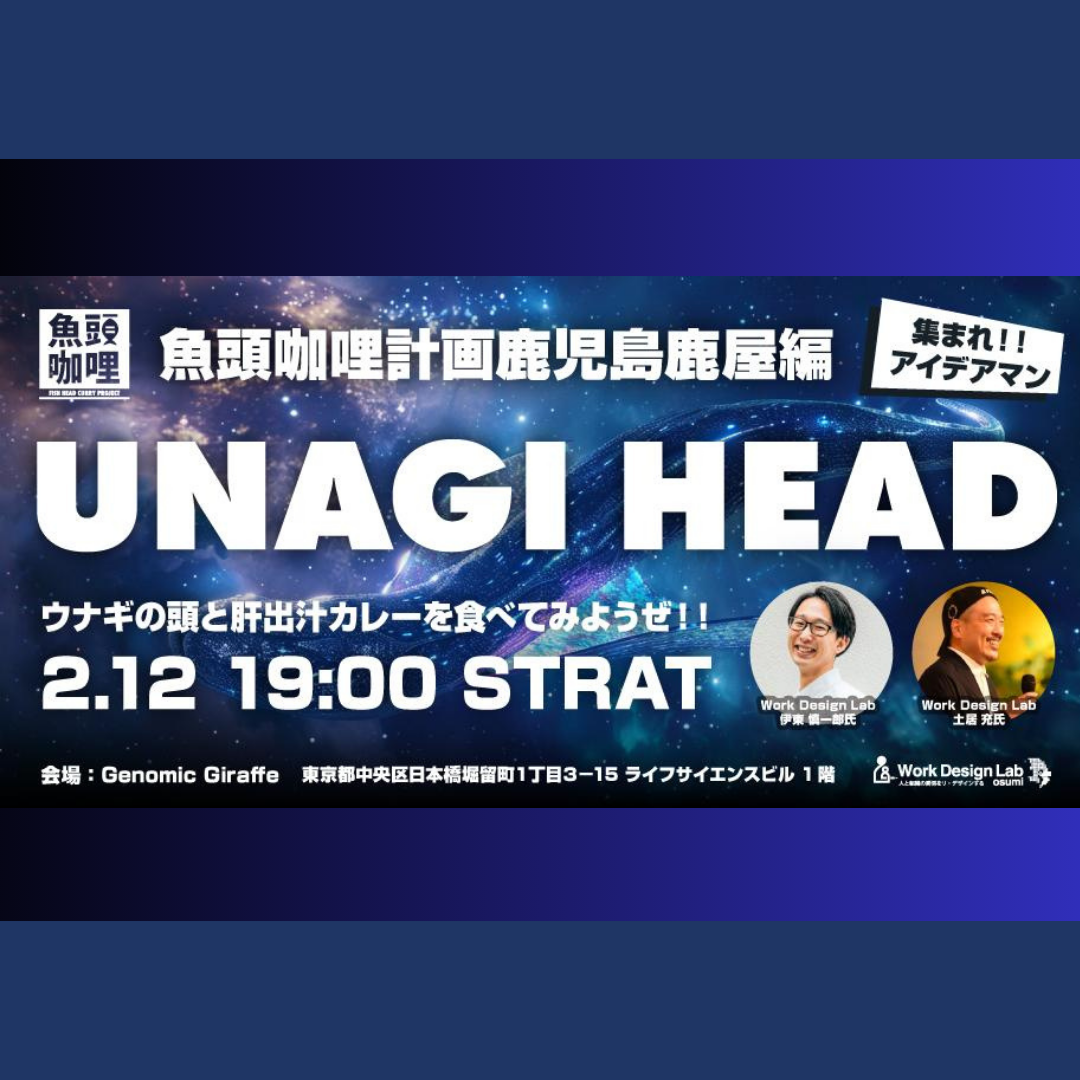 2/12(木)開催：魚頭咖哩計画 鹿児島鹿屋編 ―ウナギの頭と肝出汁カレーを食べてみようぜ！！―