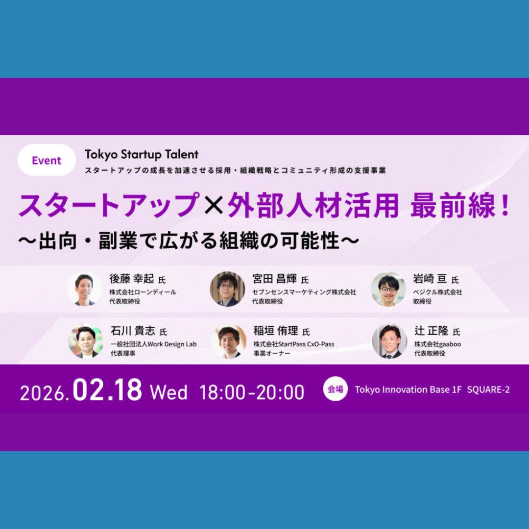 2/18(水)開催：スタートアップ × 外部人材活用 最前線！ 〜出向・副業で広がる組織の可能性〜
