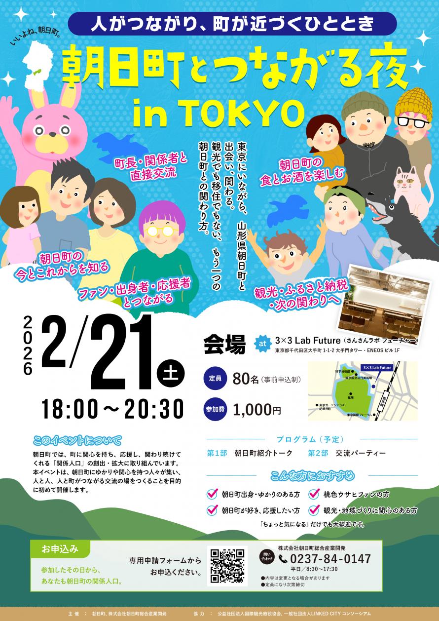 2/21(土)開催：朝日町・株式会社朝日町総合産業開発主催｜朝日町とつながる夜 in TOKYO
