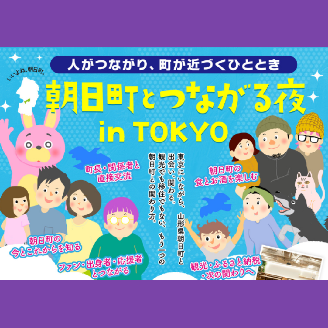 2/21(土)開催：朝日町・株式会社朝日町総合産業開発主催｜朝日町とつながる夜 in TOKYO