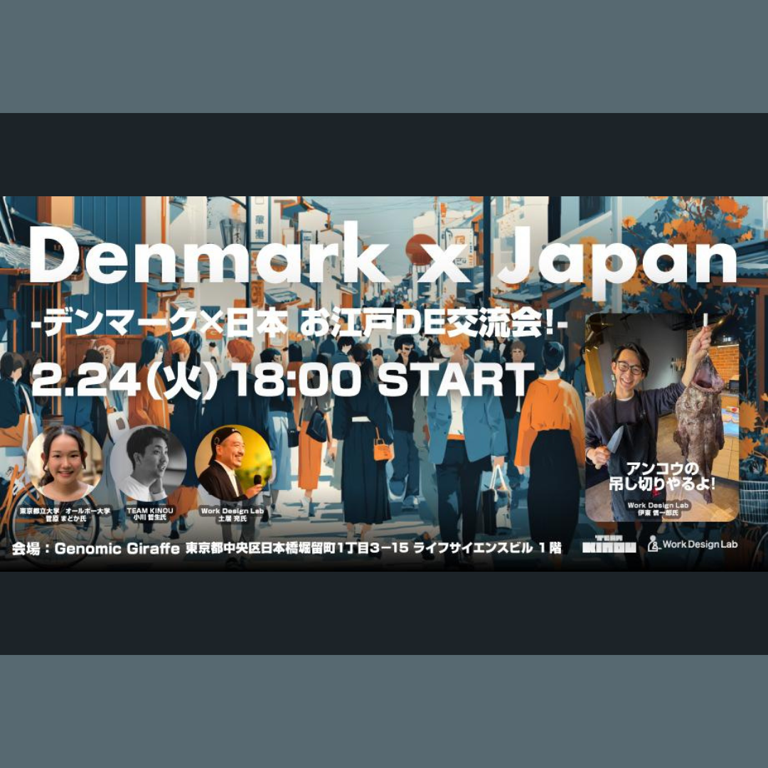 2/24(火)開催：Denmark x Japan Meeting in Edo ―デンマーク × 日本 お江戸DE交流会！―