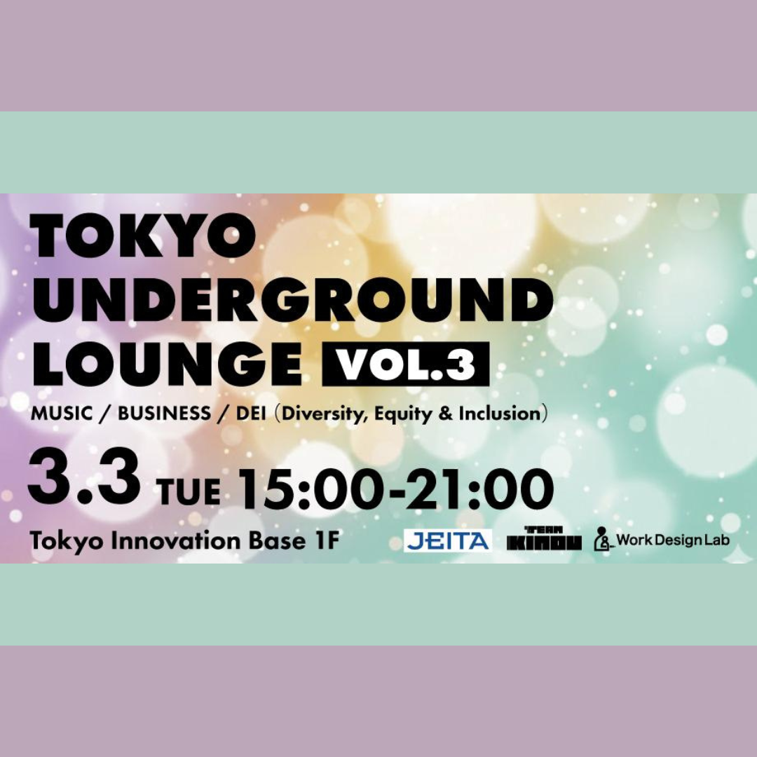 3/3(火)開催：Tokyo Underground Lounge Vol.3 MUSIC／BUSINESS／DEI