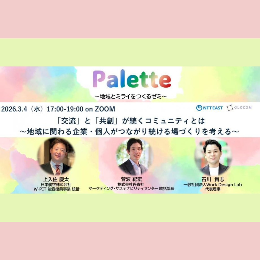 3/4(水)開催：Palette ～地域とミライをつくるゼミ～「交流」と「共創」が続くコミュニティとは【オンライン】