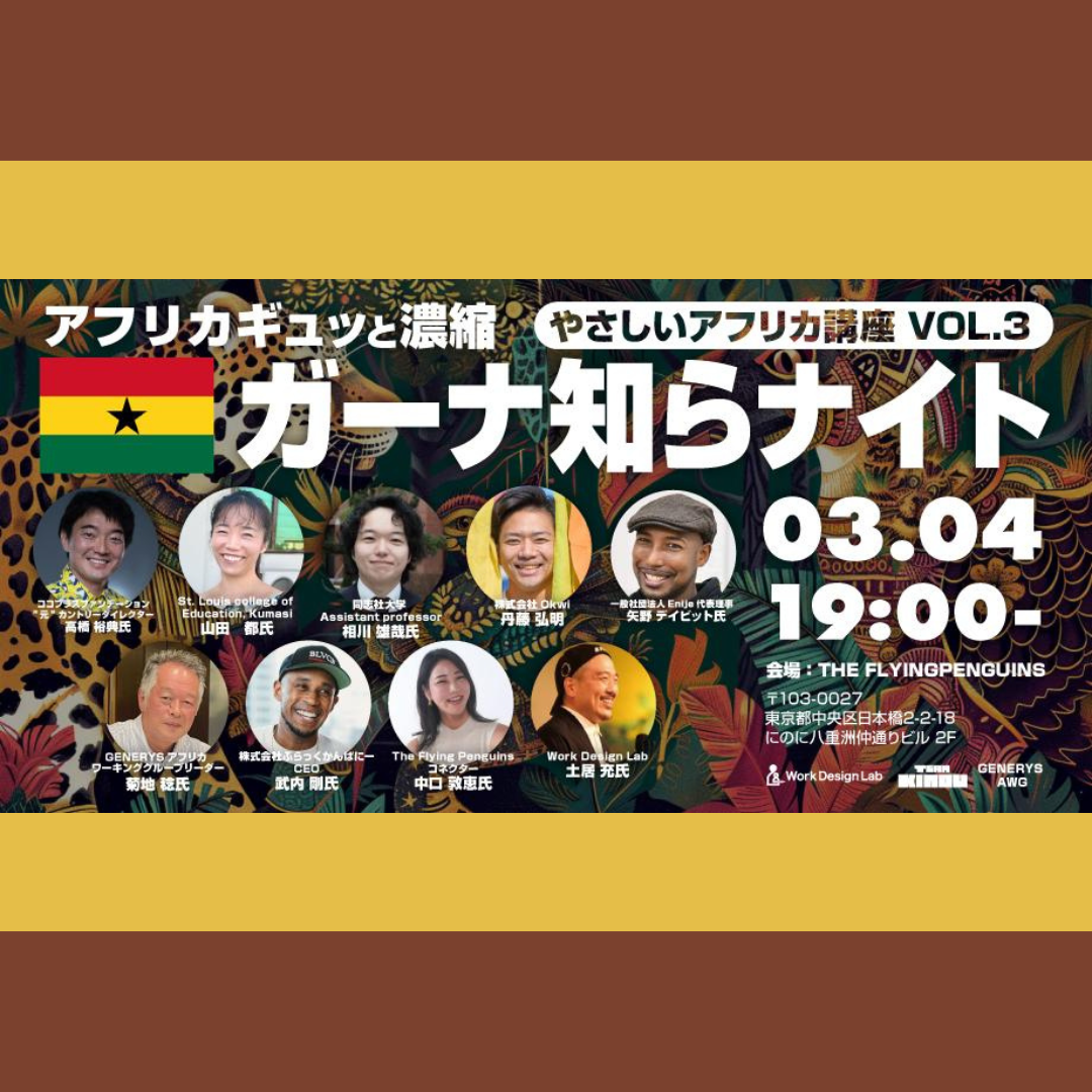 3/4(水)開催：アフリカギュッと濃縮 ガーナ知らナイト ― 優しいアフリカ講座VOL.3 ―