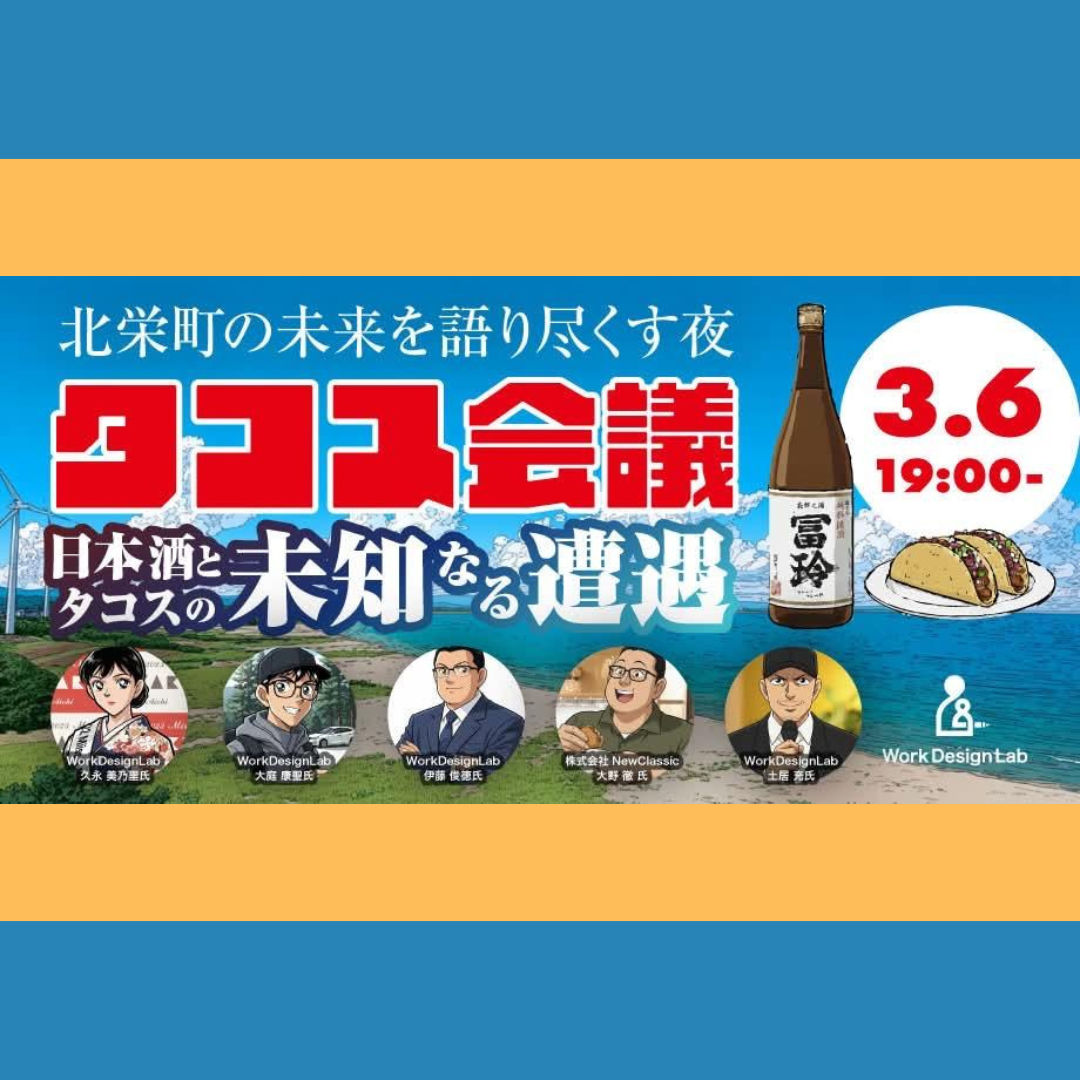 3/6(金)開催：鳥取県北栄町主催｜タコス会議 北栄町 ～日本酒とタコスの未知なる遭遇、北栄町の未来を語り尽くす夜～