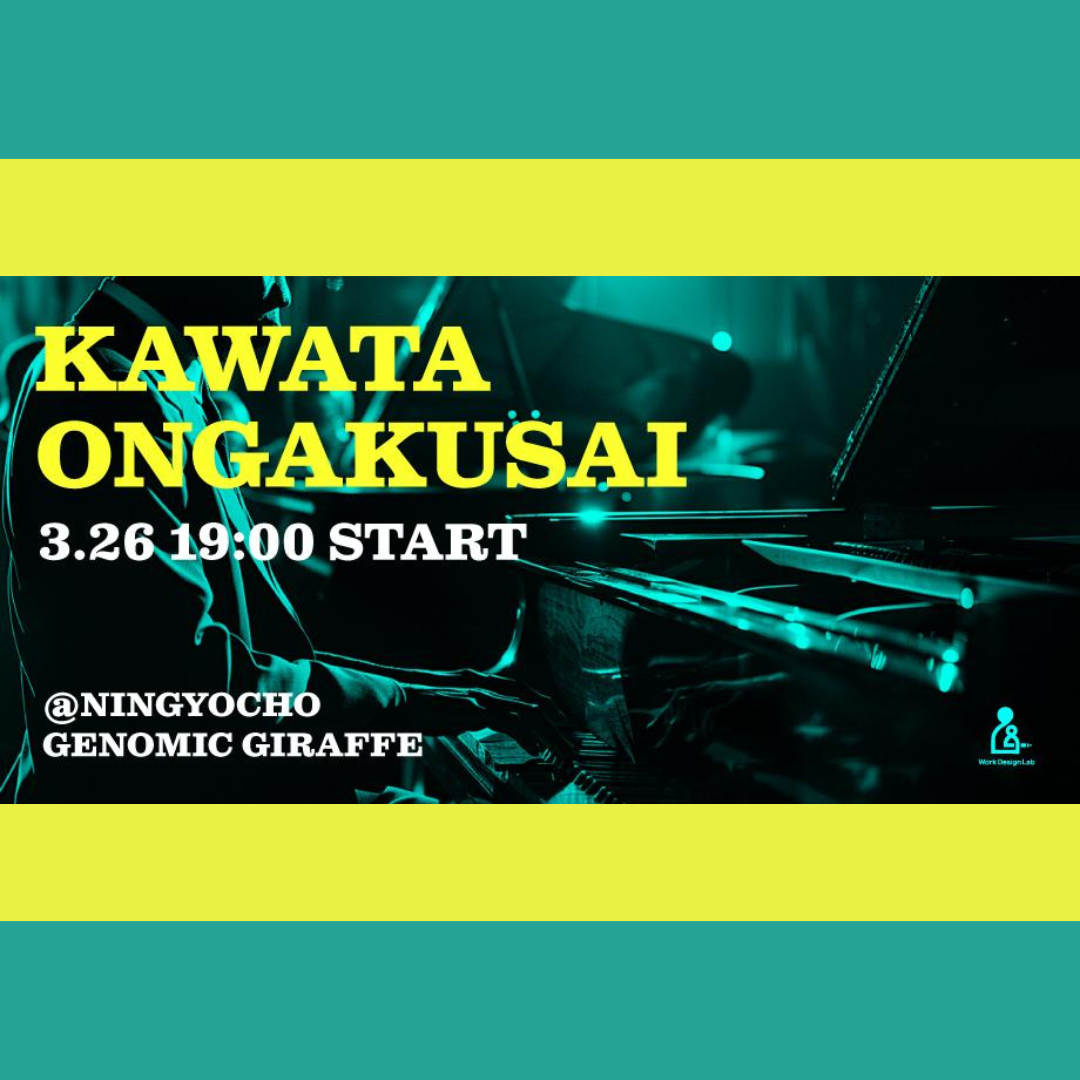3/26(木)開催：河田音楽祭 Vol.2 〜音楽でもっと繋がろう〜
