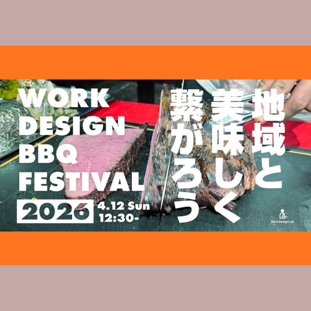 4/12(日)開催：WORK DESIGN BBQ FESTIVAL2026 春 〜地域と美味しく繋がろう〜