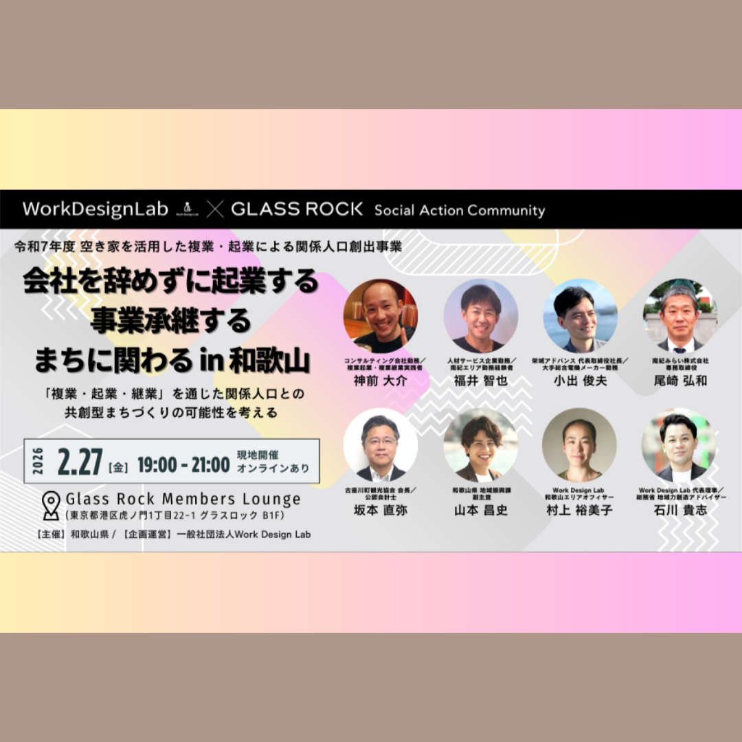 2/27(金)開催：和歌山県主催｜会社を辞めずに起業する・事業承継する・まちに関わる in 和歌山 ～「複業・起業・継業」を通じた関係人口との共創型まちづくりの可能性を考える～【ハイブリッド開催】