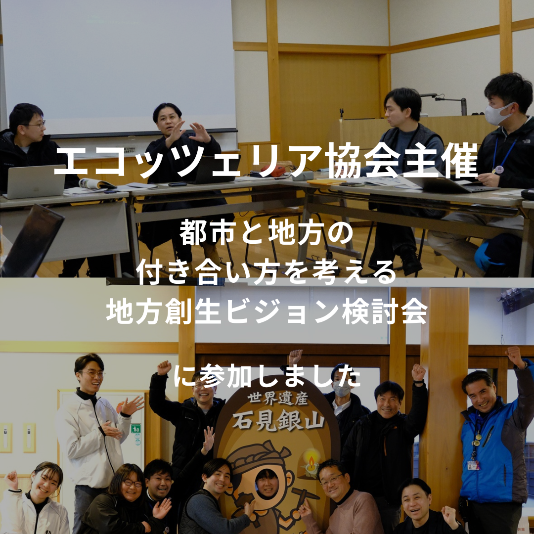 島根県有数の観光地を舞台に地域課題を掘り下げ、都市と地方の付き合い方を考える地方創生ビジョン検討会に参加いたしました