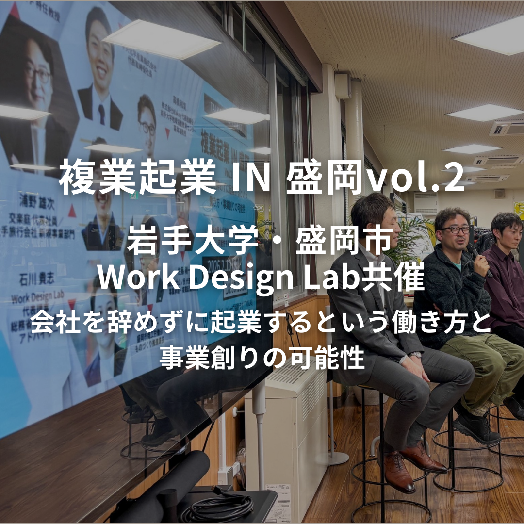 盛岡市・岩手大学・盛岡市産学官連携研究センター主催｜複業起業 IN 盛岡vol.2 ～会社を辞めずに起業するという働き方と事業創りの可能性～ を開催いたしました