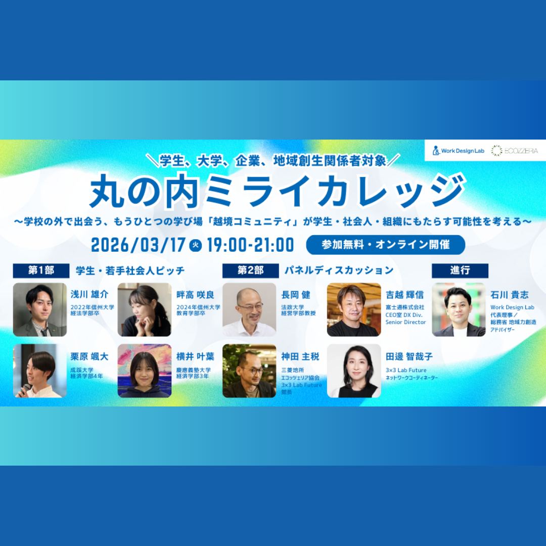 3/17(火)開催：丸の内ミライカレッジ ～学校の外で出会う、もうひとつの学び場「越境コミュニティ」が学生・社会人・組織にもたらす可能性を考える～【オンライン開催】