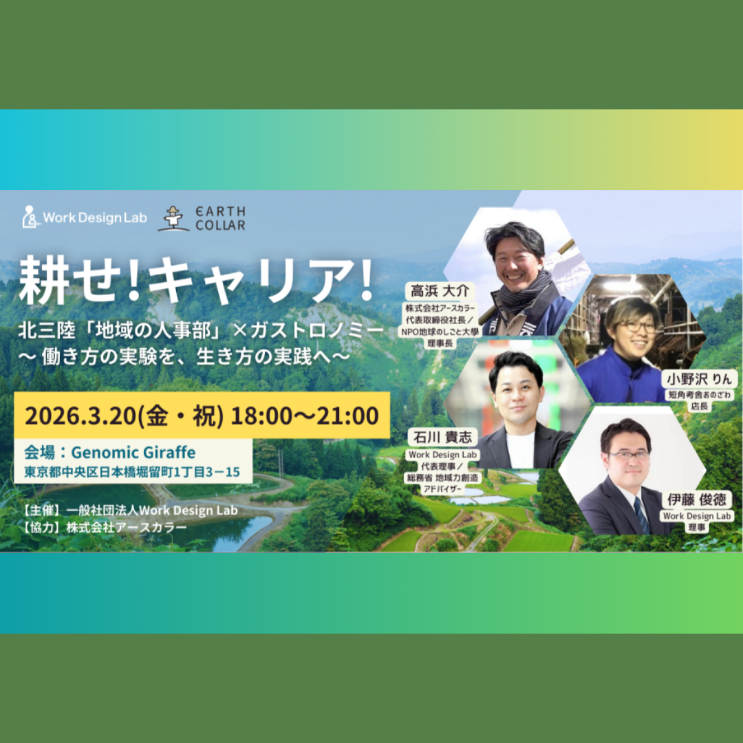 3/20(金祝)開催：耕せ！キャリア！北三陸「地域の人事部」×ガストロノミー ～働き方の実験を、生き方の実践へ～