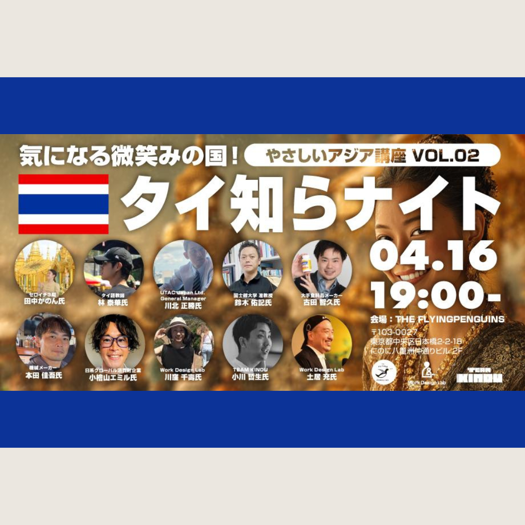 4/16(木)開催：気になる微笑みの国！タイ知らナイト ― 優しいアジア講座VOL.2 ―
