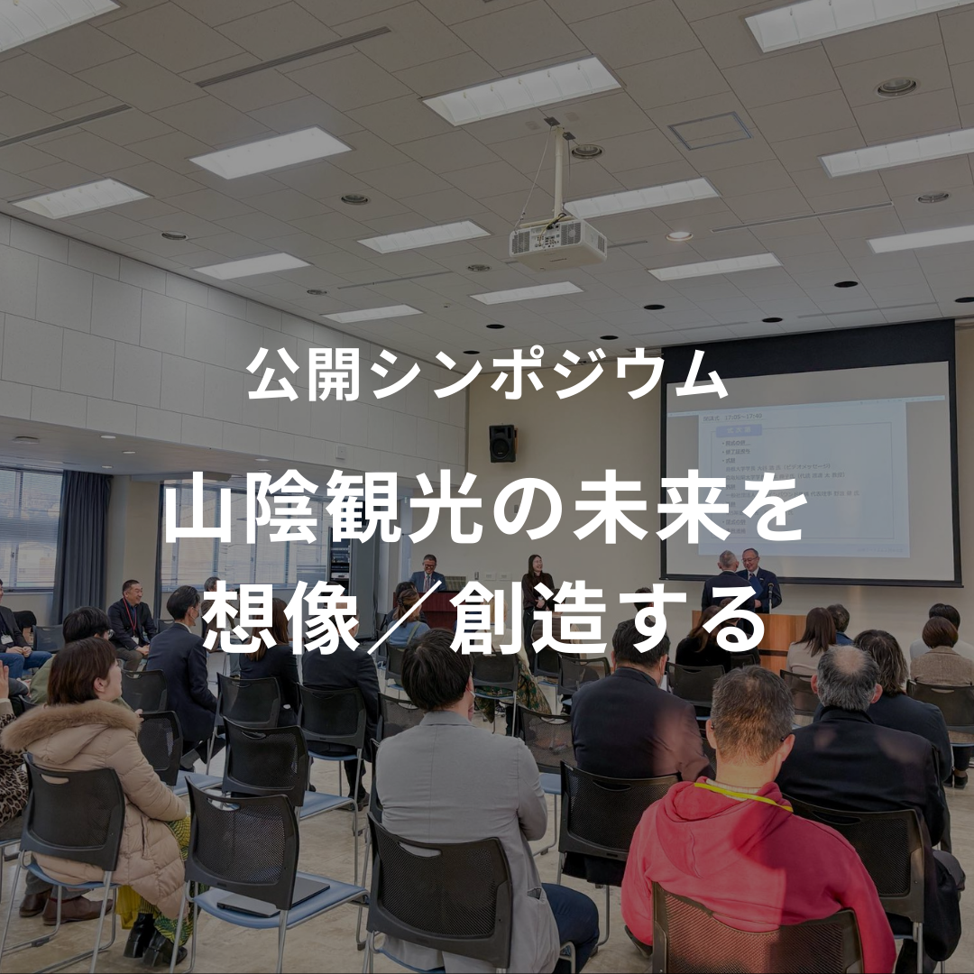 公開シンポジウム「山陰観光の未来を想像／創造する」に参加し、理事の工藤が登壇いたしました