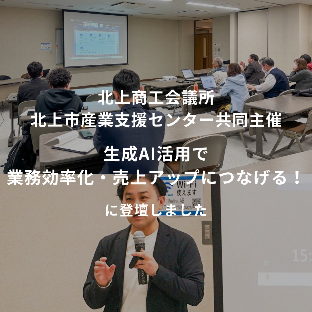 北上商工会議所・北上市産業支援センター共同主催：生成AI活用で業務効率化・売上アップにつなげる！ ～今日から使えるAI・デジタルツール活用セミナー～ に登壇いたしました