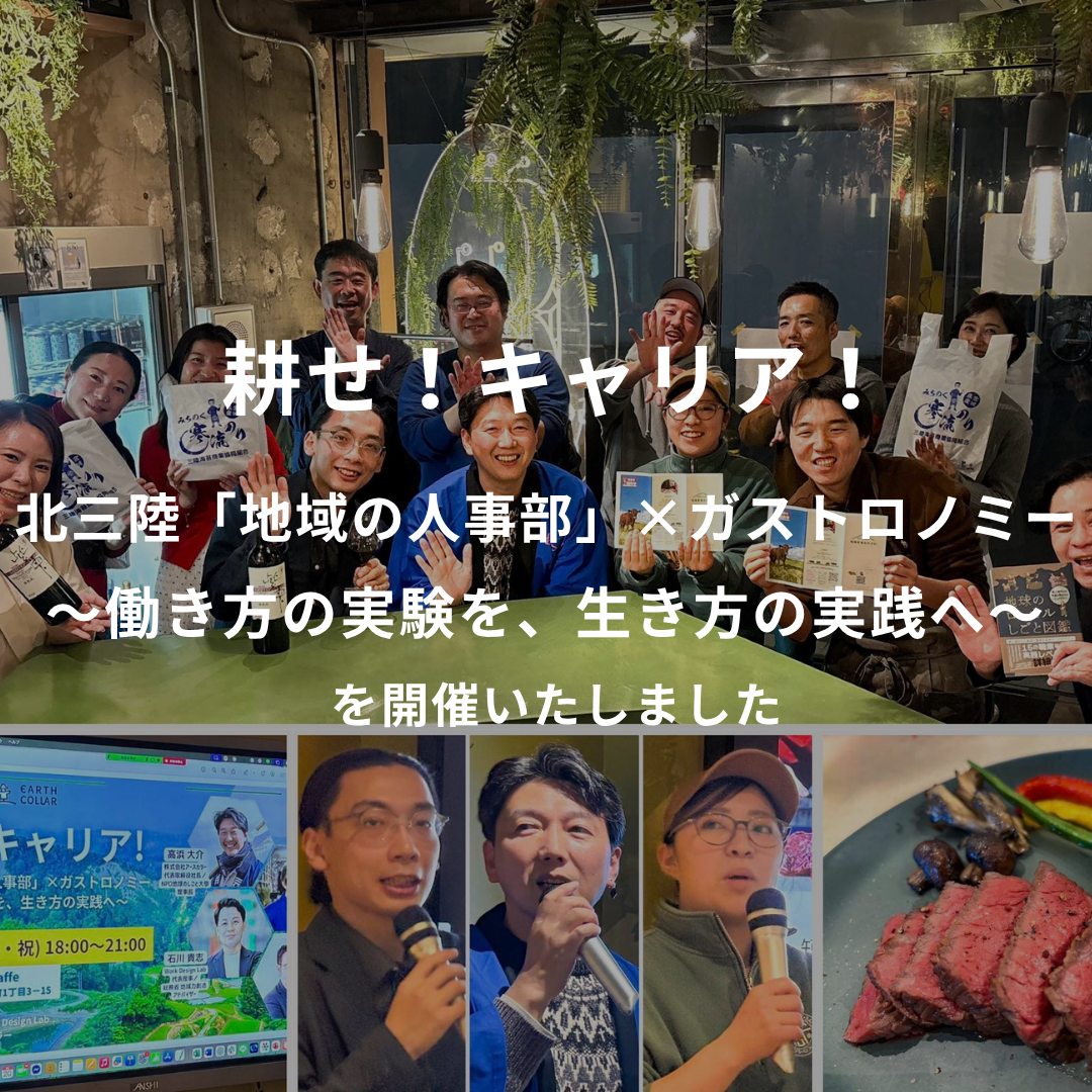 耕せ！キャリア！北三陸「地域の人事部」×ガストロノミー ～働き方の実験を、生き方の実践へ～ を開催いたしました