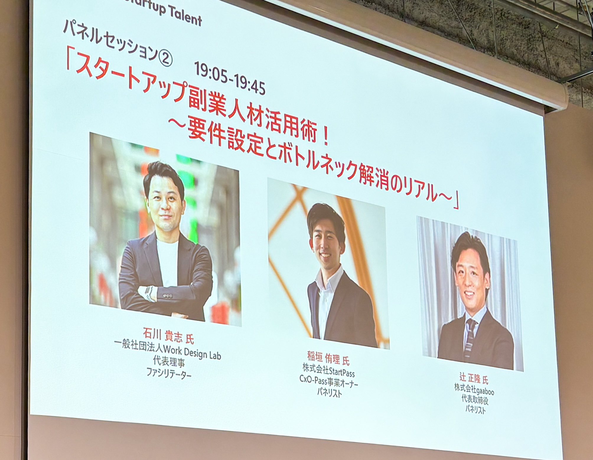 スタートアップ × 外部人材活用 最前線！ 〜出向・副業で広がる組織の可能性〜 に登壇いたしました