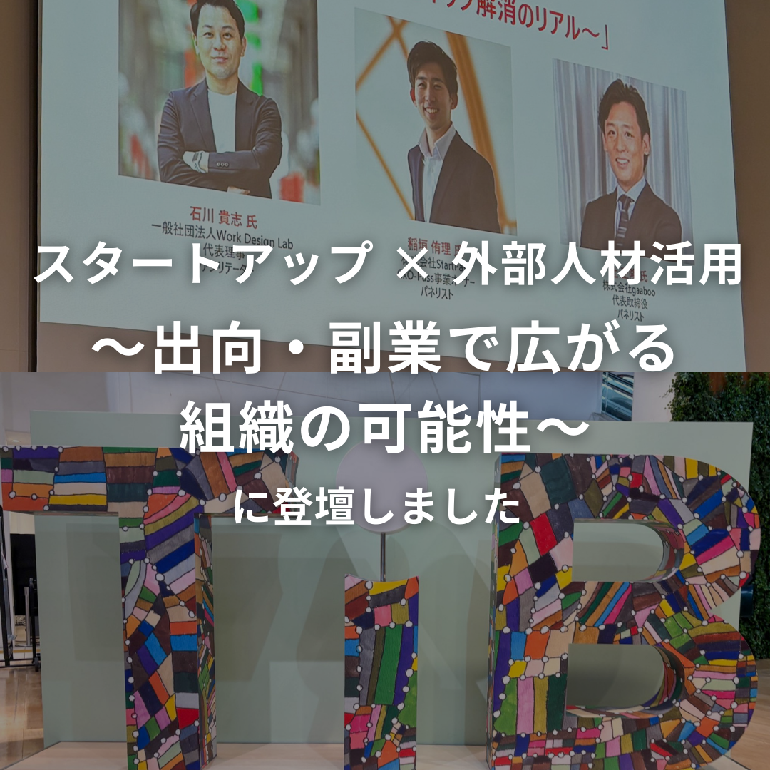スタートアップ × 外部人材活用 最前線！ 〜出向・副業で広がる組織の可能性〜 に登壇いたしました