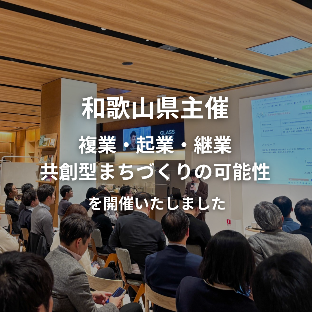 和歌山県主催｜会社を辞めずに起業する・事業承継する・まちに関わる in 和歌山 ～「複業・起業・継業」を通じた関係人口との共創型まちづくりの可能性を考える～ を開催いたしました