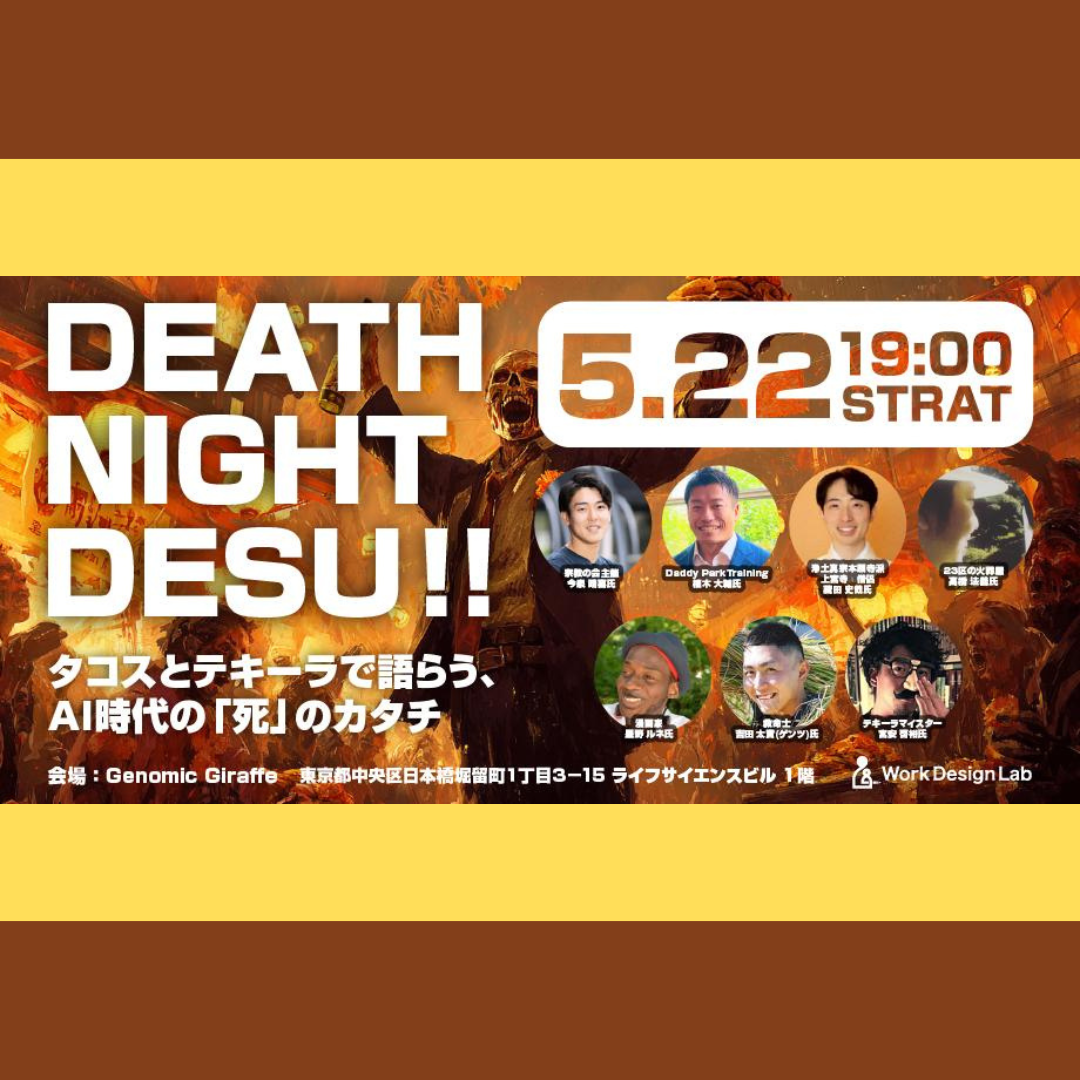 5/22(金)開催：デスナイトデス！ 〜タコスとテキーラで語らう、AI時代の「死」のカタチ〜