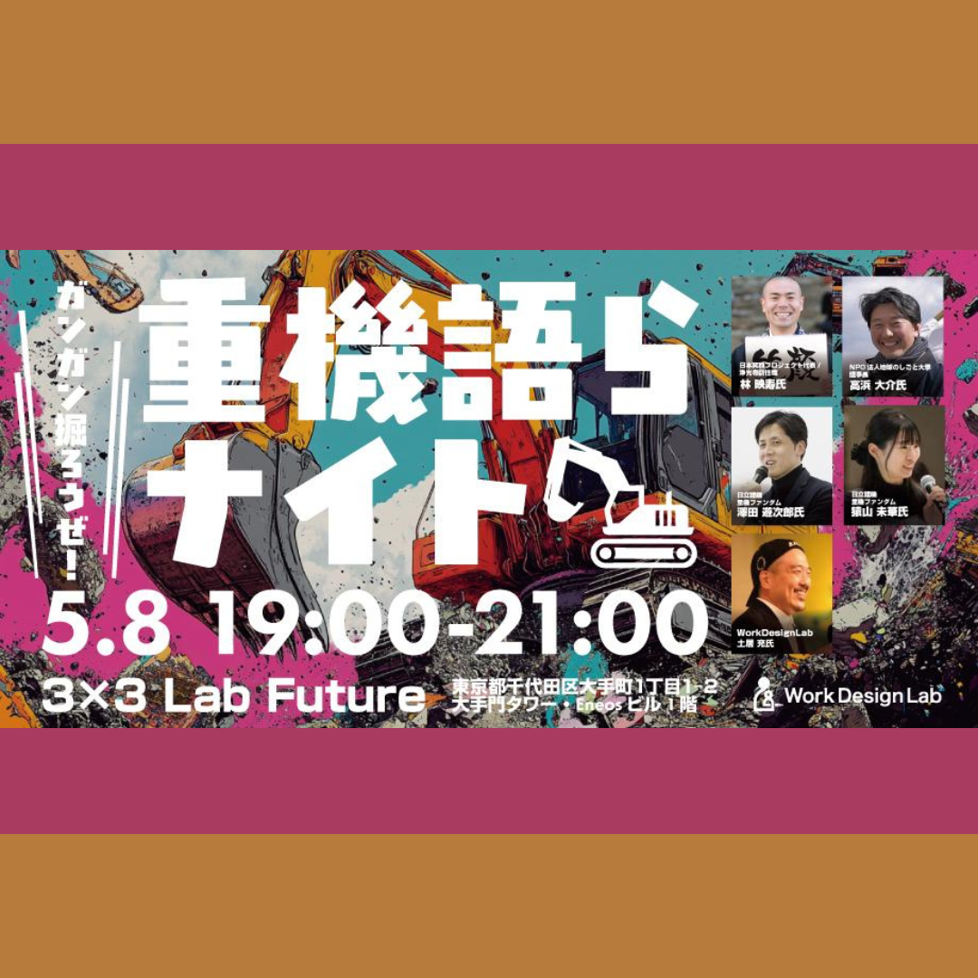 5/8(金)開催：重機語らナイト ―ガンガン掘ろうぜ！―