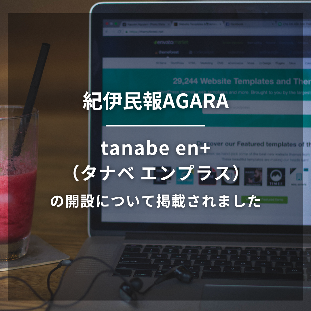 紀伊民報AGARAにWDLが地域活性化に取り組む活動拠点「tanabe en+（タナベ エンプラス）」の開設について掲載されました