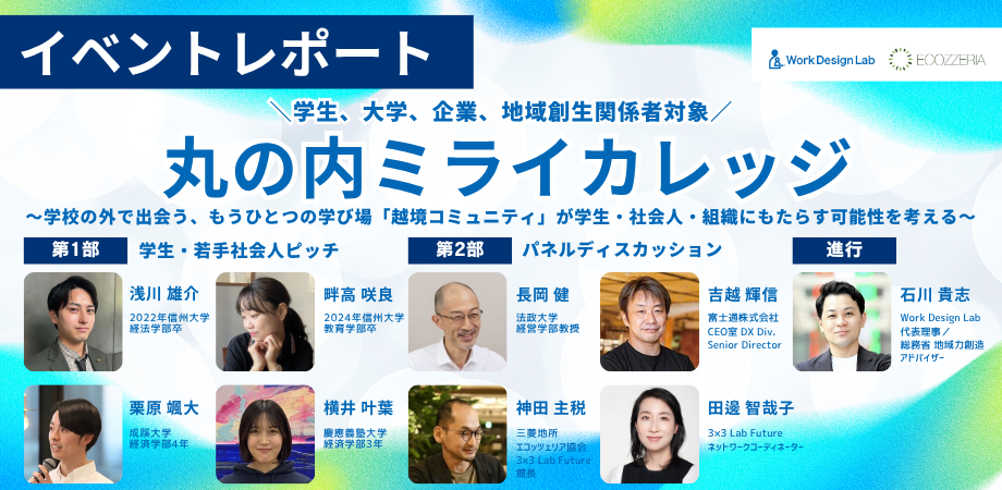 丸の内ミライカレッジ イベントレポート
