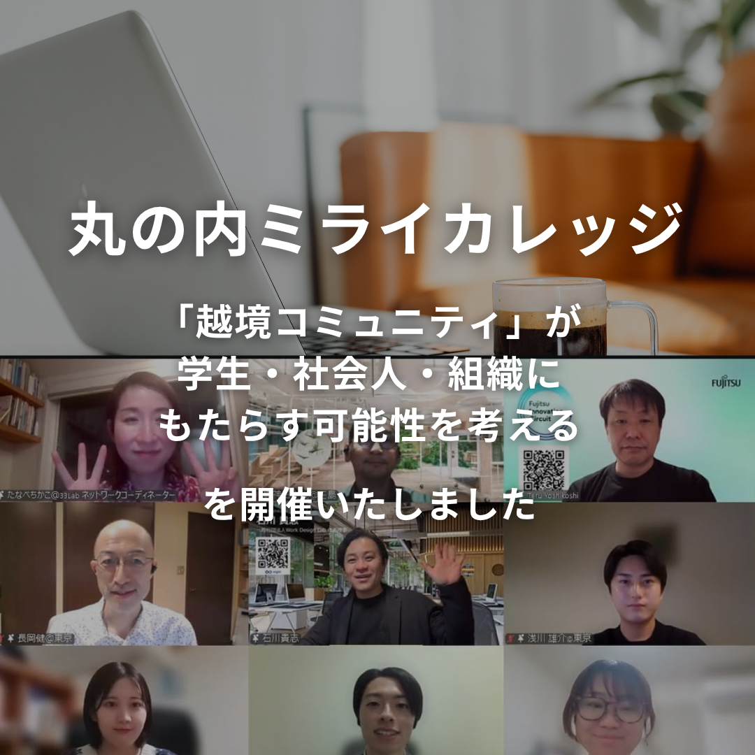 丸の内ミライカレッジ～学校の外で出会う、もうひとつの学び場「越境コミュニティ」が学生・社会人・組織にもたらす可能性を考える～ を開催いたしました