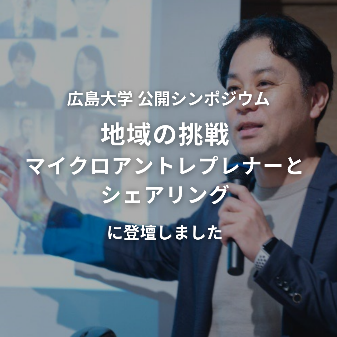 広島大学経済学部附属地域経済システム研究センター主催│地域の挑戦「マイクロアントレプレナーとシェアリング」に登壇いたしました