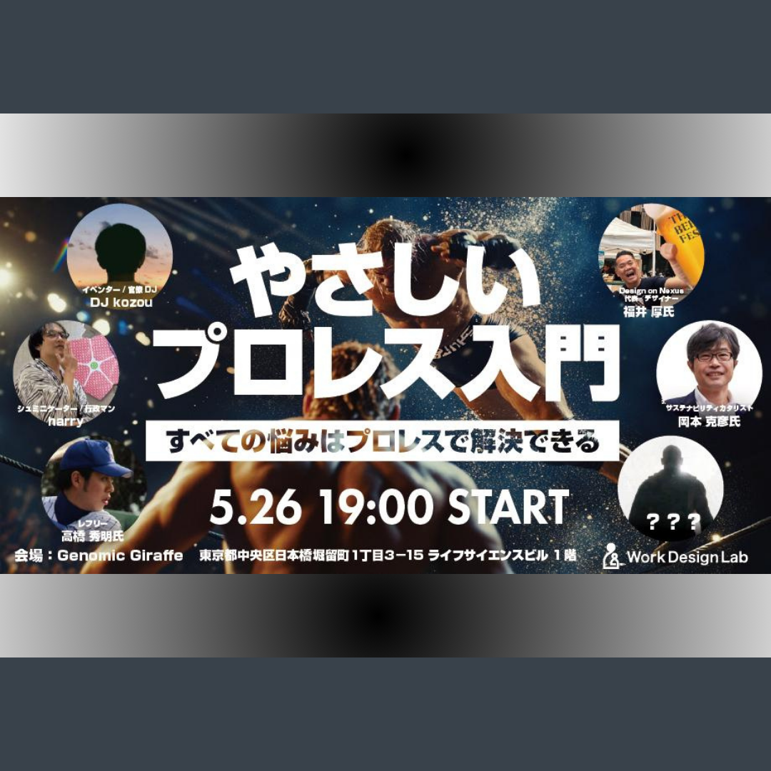 5/26(火)開催：やさしいプロレス入門 ― すべての悩みはプロレスで解決できる ―