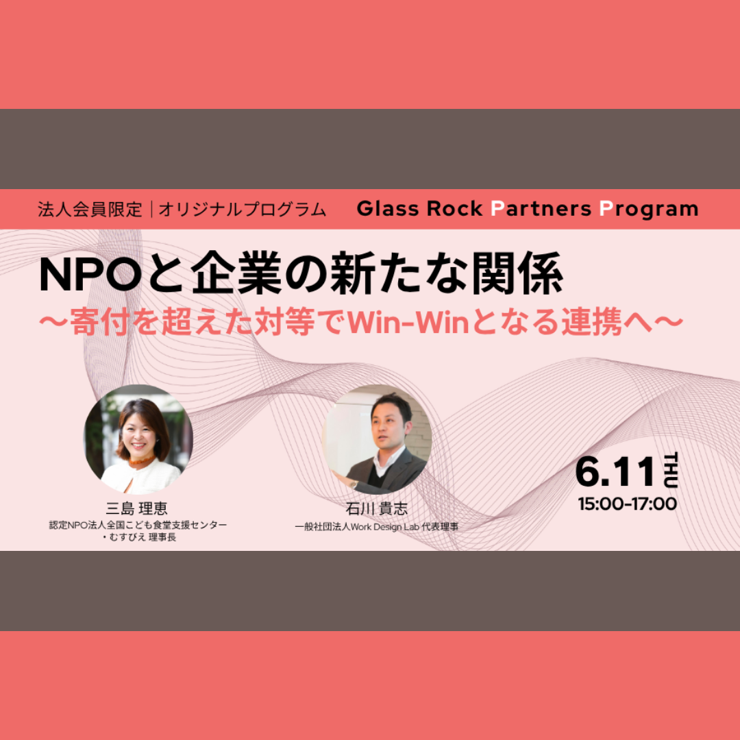 6/11(木)開催：Glass Rock Partners Program 第6回 NPOと企業の新たな関係 〜寄付を超えた対等でWin-Winとなる連携へ〜